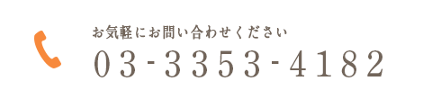 03-3353-4182 お気軽にお問い合わせください