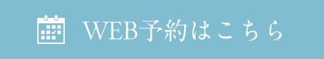 WEB予約はこちら