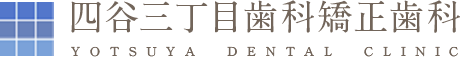 四谷三丁目歯科・矯正歯科 YOTSUYA DENTAL CLINIC