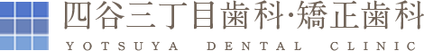 四谷三丁目歯科・矯正歯科 YOTSUYA DENTAL CLINIC