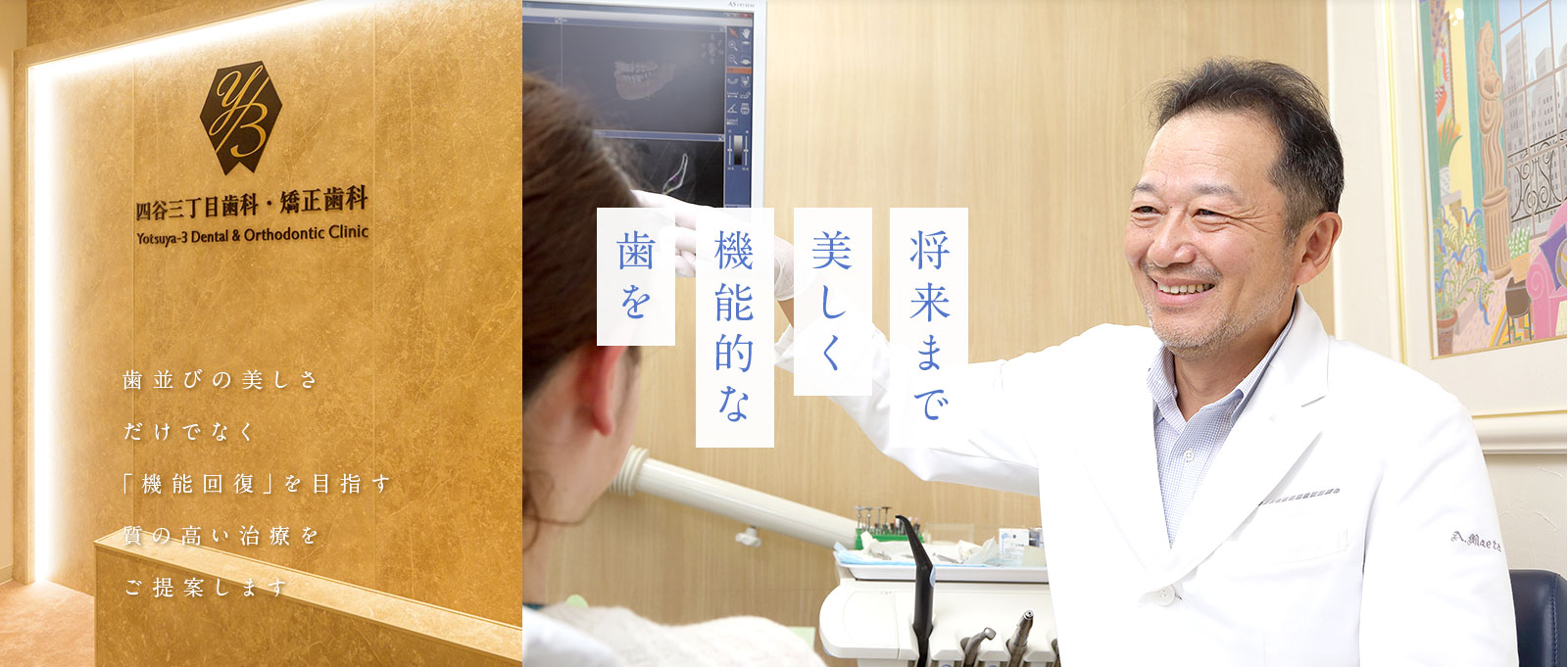 将来まで美しく機能的な歯を 歯並びの美しさだけでなく「機能回復」を目指す質の高い治療をご提案します