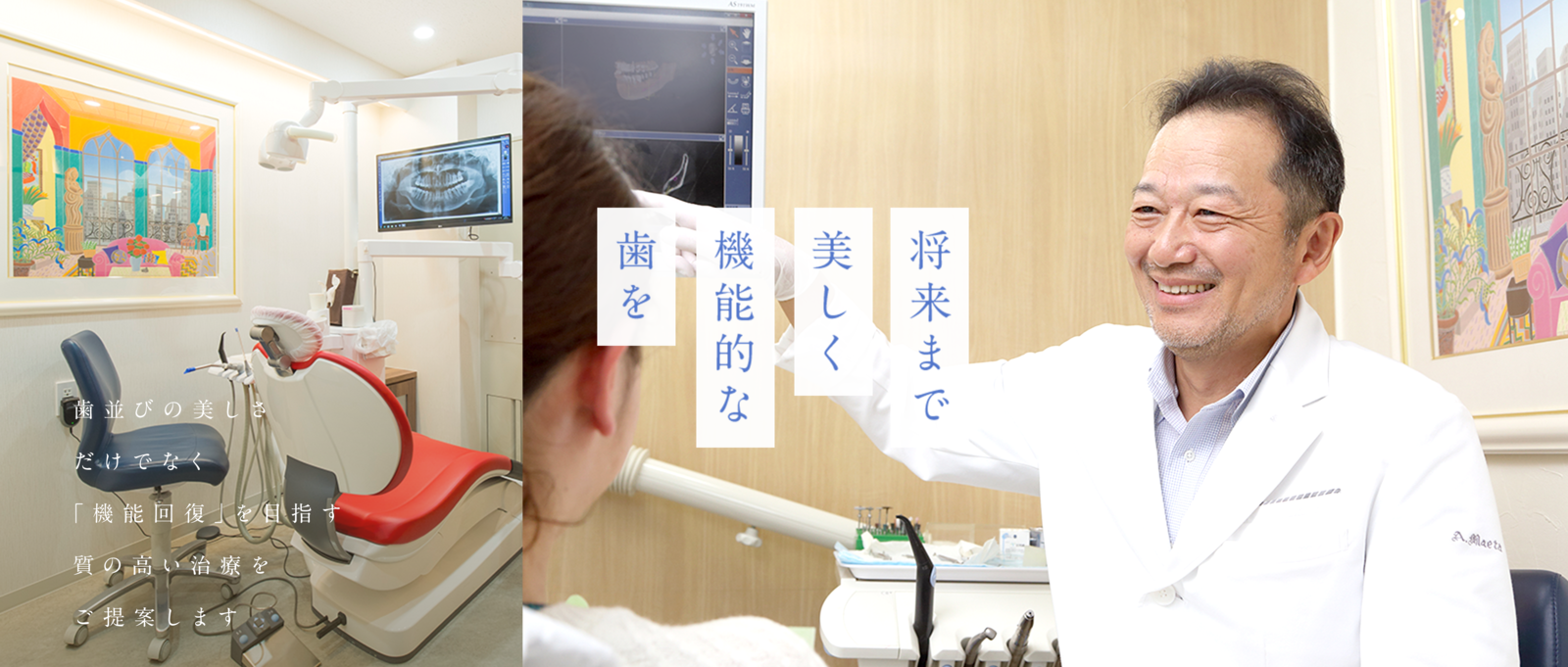 将来まで美しく機能的な歯を 歯並びの美しさだけでなく「機能回復」を目指す質の高い治療をご提案します