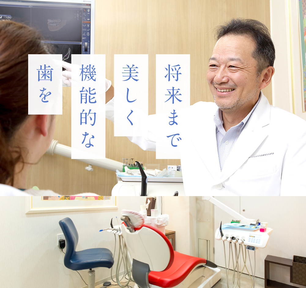 将来まで美しく機能的な歯を